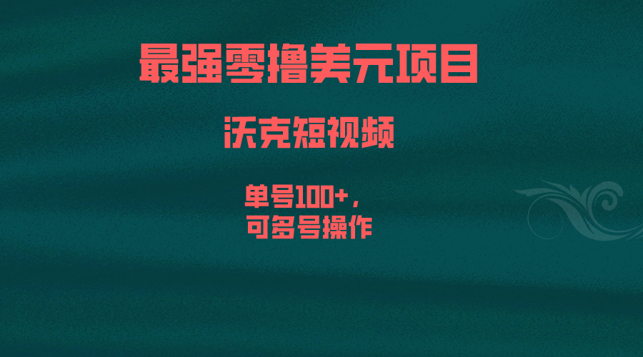 最强零撸美元项目，沃克短视频，单号100+，可多号操作-泡泡网赚