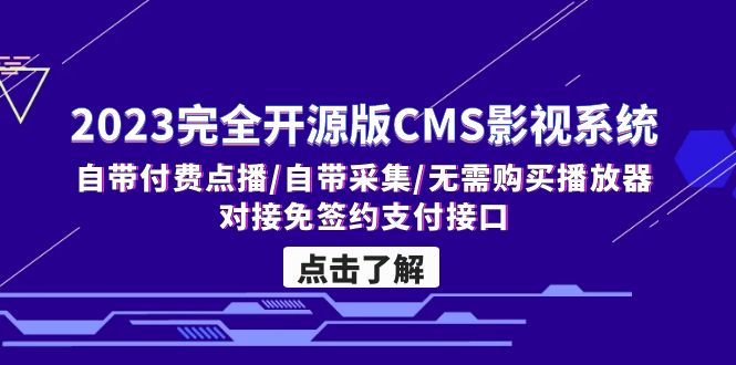 2023完全开源版CMS影视系统/自带付费点播/自带采集/无需购买播放器/对接…-泡泡网赚