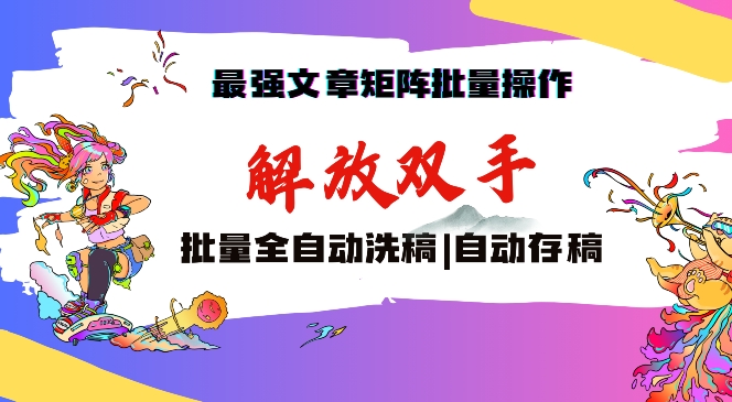 最强文章矩阵批量管理，自动洗稿，自动存稿，月入过万轻轻松松-泡泡网赚