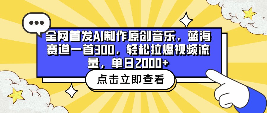 全网首发AI制作原创音乐，蓝海赛道一首300，轻松拉爆视频流量，单日2000+-泡泡网赚