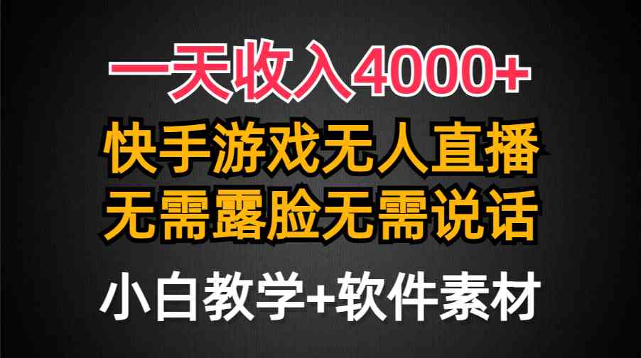 （9380期）一天收入4000+，快手游戏半无人直播挂小铃铛，加上最新防封技术，无需露…-泡泡网赚