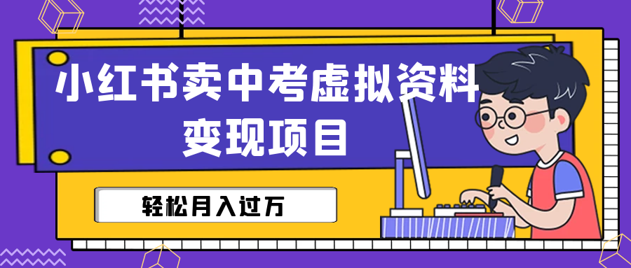 小红书卖中考虚拟资料变现分享课：轻松月入过万（视频+配套资料）-泡泡网赚