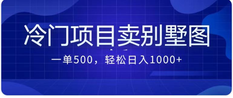 卖农村别墅方案的冷门项目最新2.0玩法 一单500+日入1000+（教程+图纸资源）-泡泡网赚