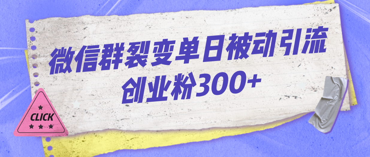 微信群裂变单日被动引流创业粉300+-泡泡网赚