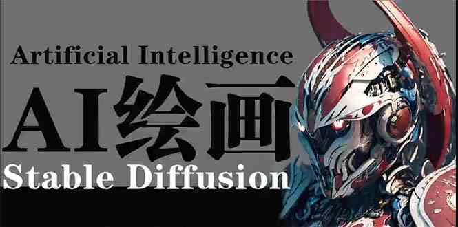 （9675期）AI绘画 Stable Diffusion 商业设计，小白也可以掌握SD使用-泡泡网赚