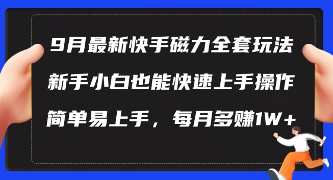 9月最新快手磁力玩法，新手小白也能操作，简单易上手，每月多赚1W+【揭秘】-泡泡网赚