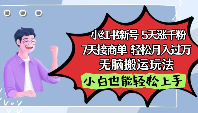 小红书影视泥巴追剧5天涨千粉，7天接商单，轻松月入过万，无脑搬运玩法-泡泡网赚