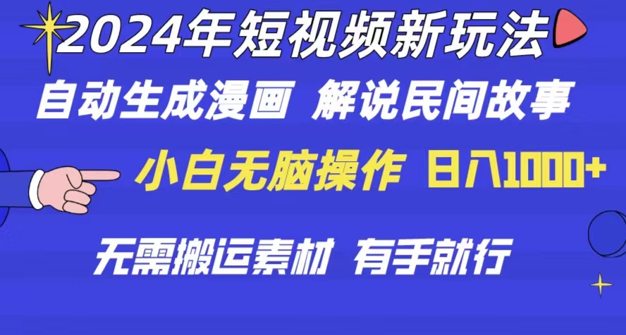 （10819期）2024年 短视频新玩法 自动生成漫画 民间故事 电影解说 无需搬运日入1000+-泡泡网赚