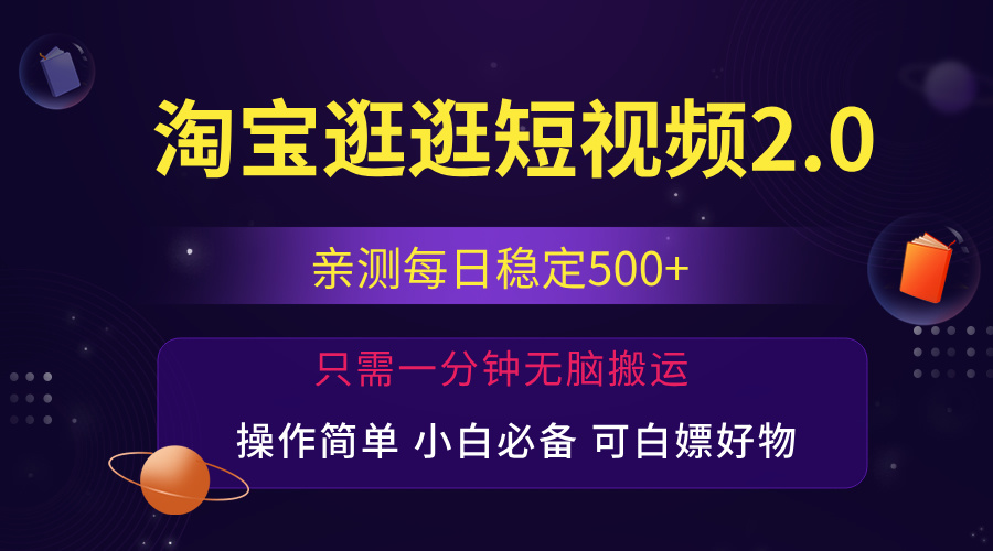 最新淘宝逛逛短视频，日入500+，一人可三号，简单操作易上手-泡泡网赚