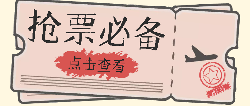 国庆，春节必做小项目【全程自动抢票】一键搞定高铁票 动车票！单日100-200-泡泡网赚