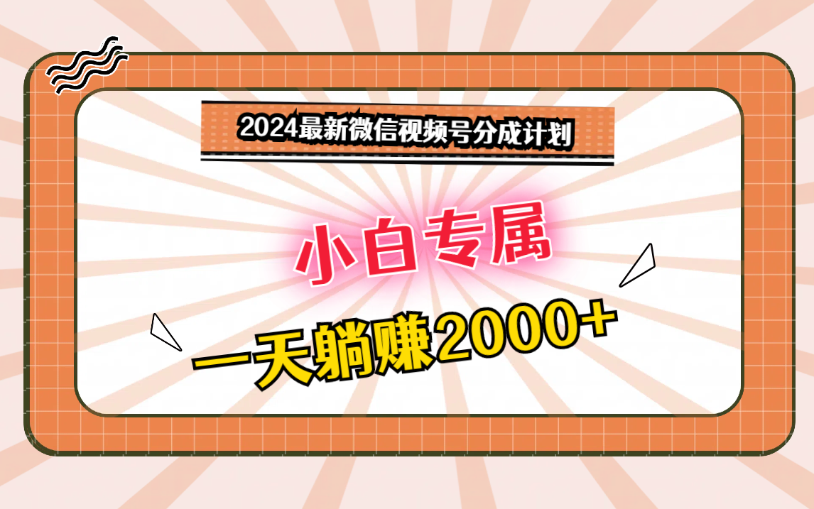 2024最新微信视频号分成计划，对新人友好，一天躺赚2000+-泡泡网赚