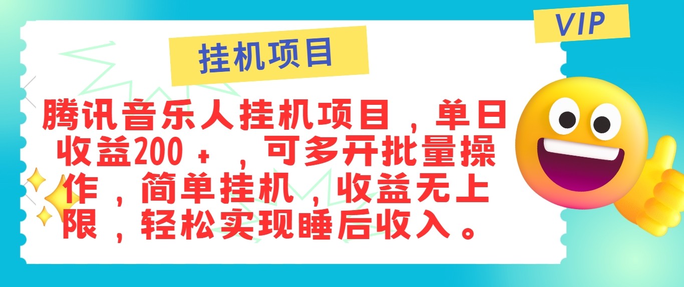 最新正规音乐人挂机项目，单号日入100＋，可多开批量操作，轻松实现睡后收入-泡泡网赚