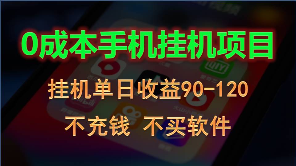 0投入全新躺赚玩法！手机自动看广告，每日稳定挂机收益90~120元-泡泡网赚