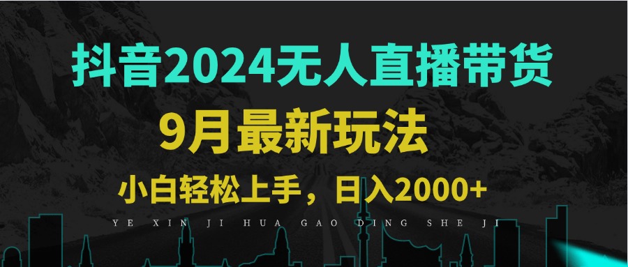 9月抖音无人直播带货新玩法，不违规，三天起号，轻松日躺赚1000+-泡泡网赚