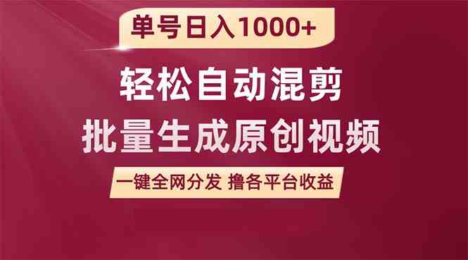 （9638期）单号日入1000+ 用一款软件轻松自动混剪批量生成原创视频 一键全网分发（…-泡泡网赚