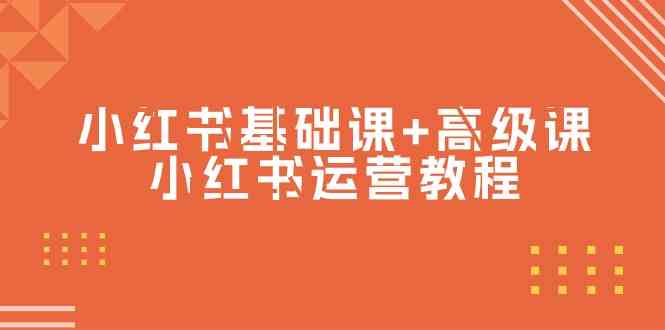 （9660期）小红书基础课+高级课-小红书运营教程（53节视频课）-泡泡网赚