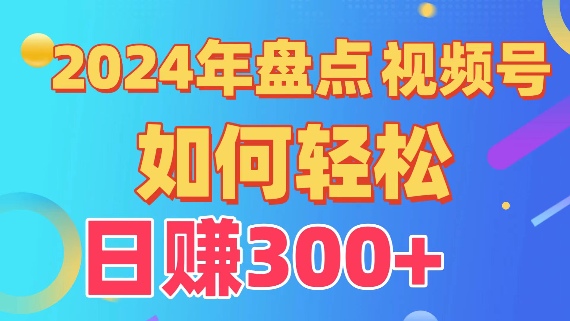 2024年盘点视频号中视频运营，盘点视频号创作分成计划，快速过原创日入300+-泡泡网赚