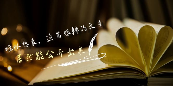 某公众号付费文章《难以想象，这篇狠辣的文章，居然能公开出来》-泡泡网赚