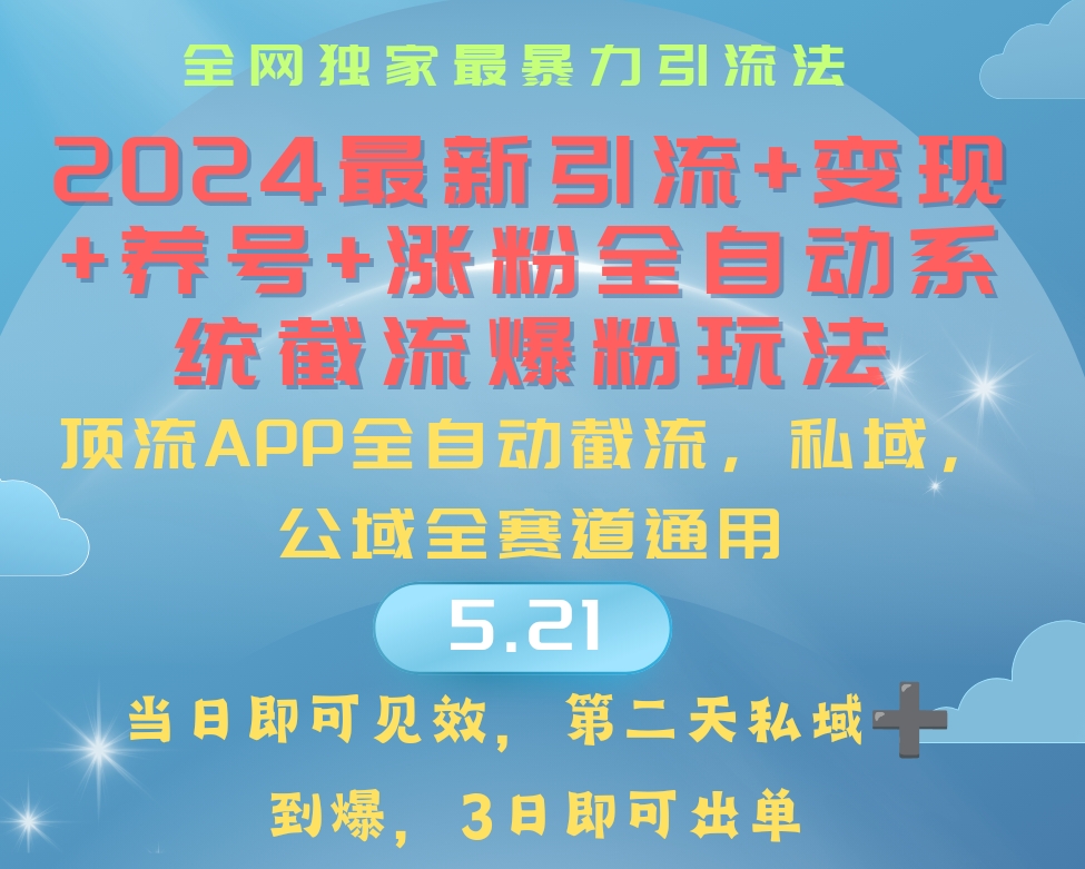 （10643期）2024最暴力引流+涨粉+变现+养号全自动系统爆粉玩法-泡泡网赚