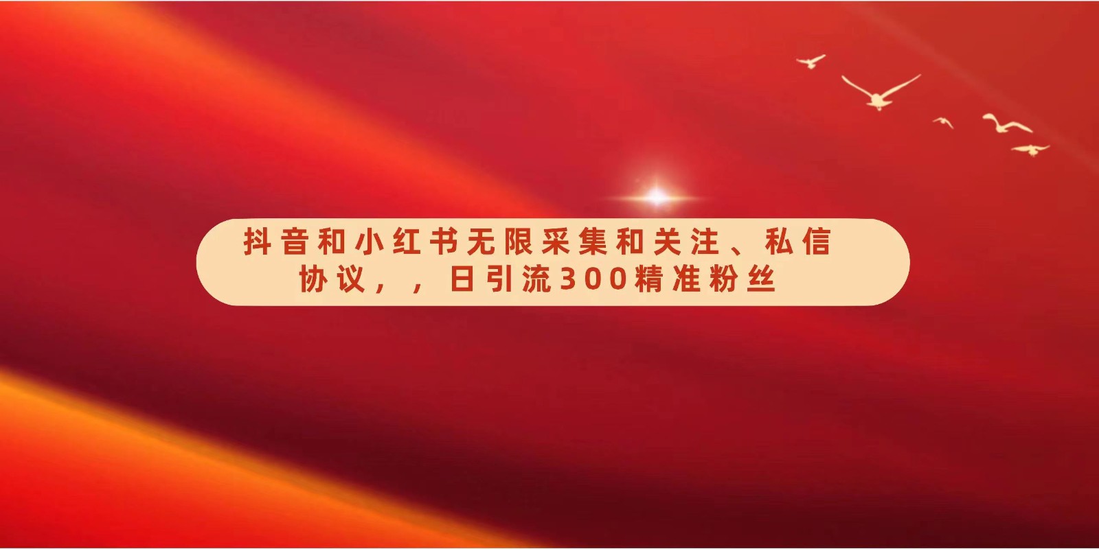 抖音和小红书无限采集和关注、私信协议，日引流300精准粉-泡泡网赚