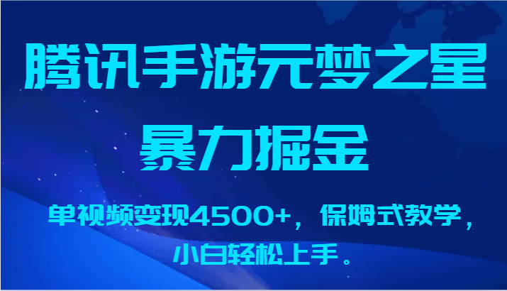 腾讯手游元梦之星暴力掘金，单视频变现4500+，保姆式教学，小白轻松上手。-泡泡网赚