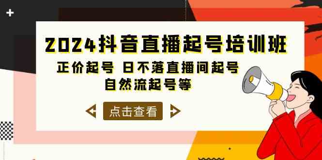 （10050期）2024抖音直播起号培训班，正价起号 日不落直播间起号 自然流起号等-33节-泡泡网赚