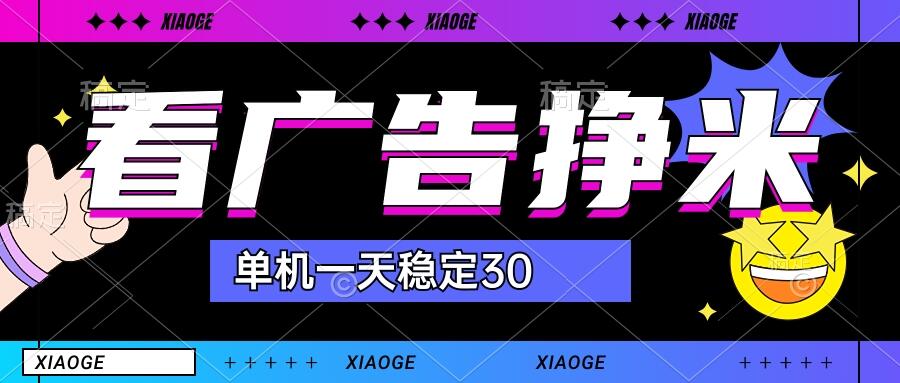 【站长力推】2024最新尚玩广告挂机项目，脚本挂机，单机一天30+【自动脚本+养号方法】-泡泡网赚