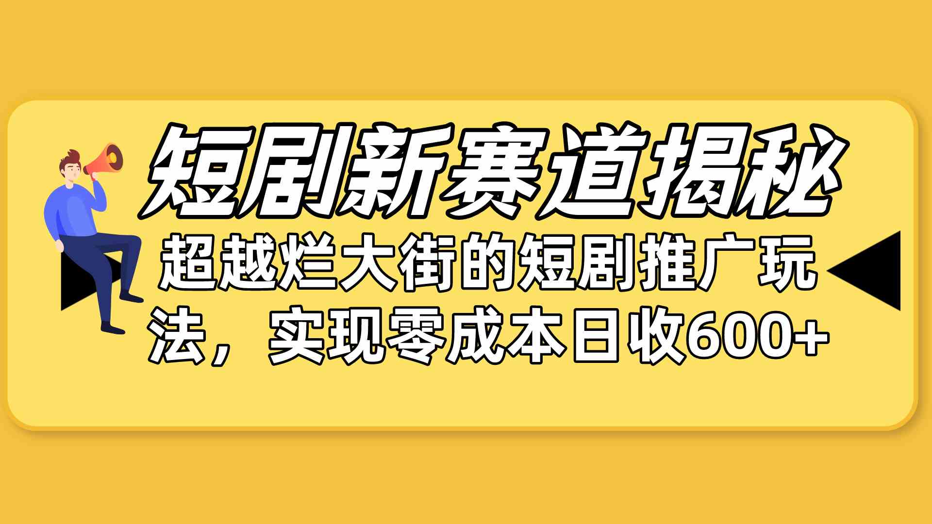 （10132期）短剧新赛道揭秘：如何弯道超车，超越烂大街的短剧推广玩法，实现零成本…-泡泡网赚