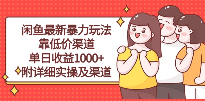 （10340期）闲鱼最新暴力玩法，靠低价渠道单日收益1000+，附详细实操及渠道-泡泡网赚