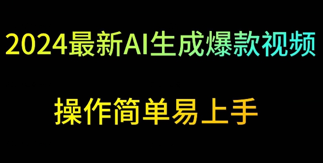 2024最新AI生成爆款视频，日入500+，操作简单易上手-泡泡网赚