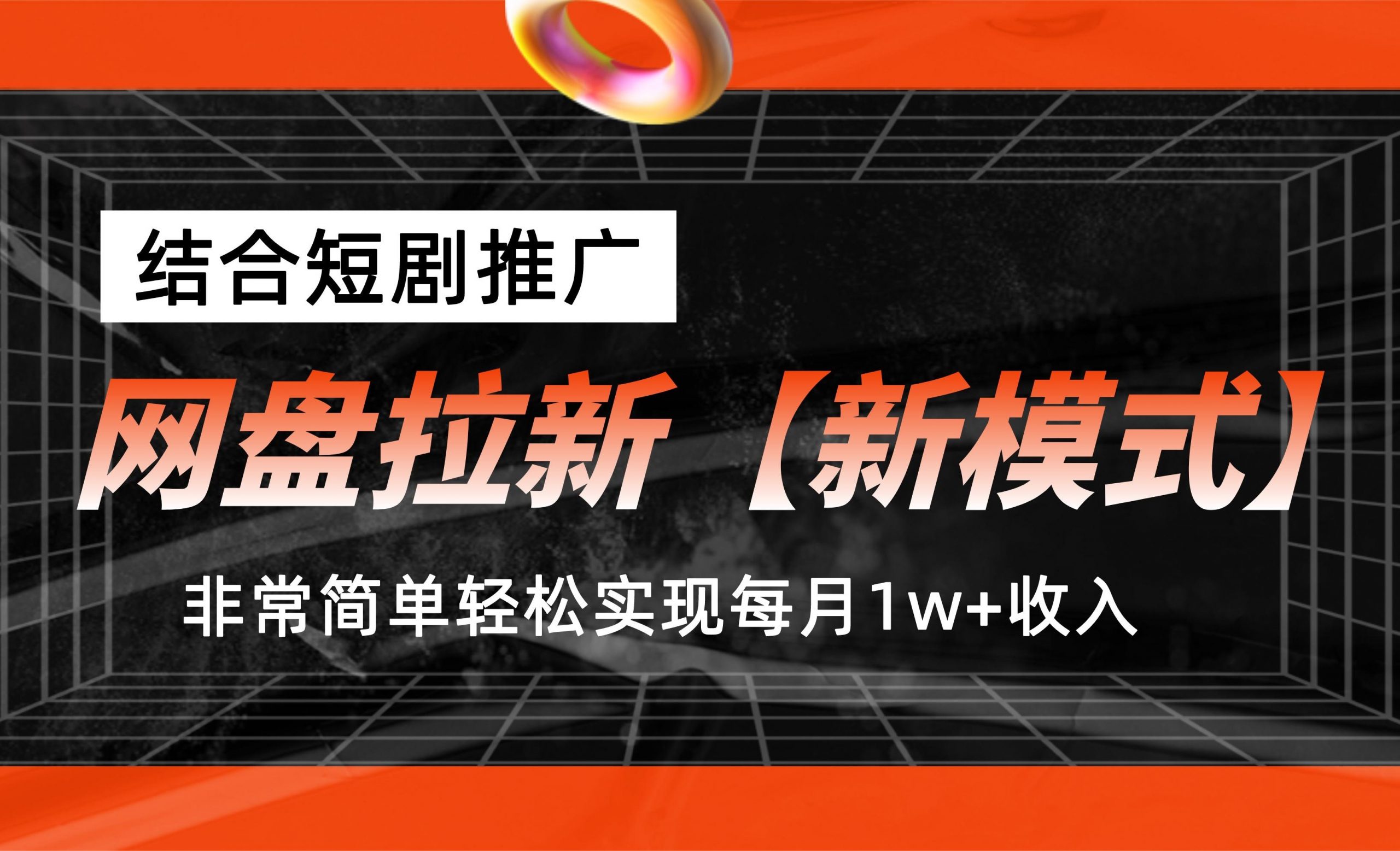 网盘拉新【新模式】，结合短剧推广，听话照做，轻松实现月入1w+-泡泡网赚