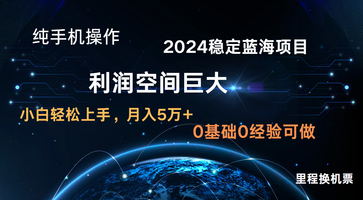 2024新蓝海项目 暴力冷门长期稳定  纯手机操作 单日收益3000+ 小白当天上手-泡泡网赚