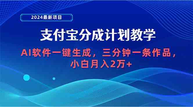 （9880期）2024最新项目，支付宝分成计划 AI软件一键生成，三分钟一条作品，小白月…-泡泡网赚