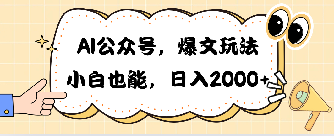 （10433期）AI公众号，爆文玩法，小白也能，日入2000➕-泡泡网赚