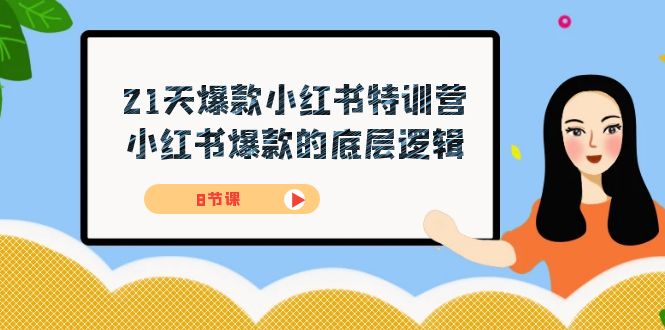 21天-爆款小红书特训营，小红书爆款的底层逻辑（8节课）-泡泡网赚