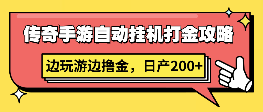 传奇手游自动挂机打金攻略，边玩游边撸金，日产200+-泡泡网赚