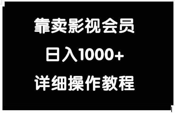 （9509期）靠卖影视会员，日入1000+-泡泡网赚