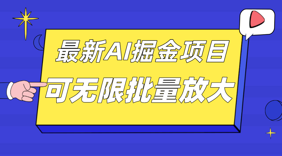 外面收费2.8w的10月最新AI掘金项目，单日收益可上千，批量起号无限放大-泡泡网赚