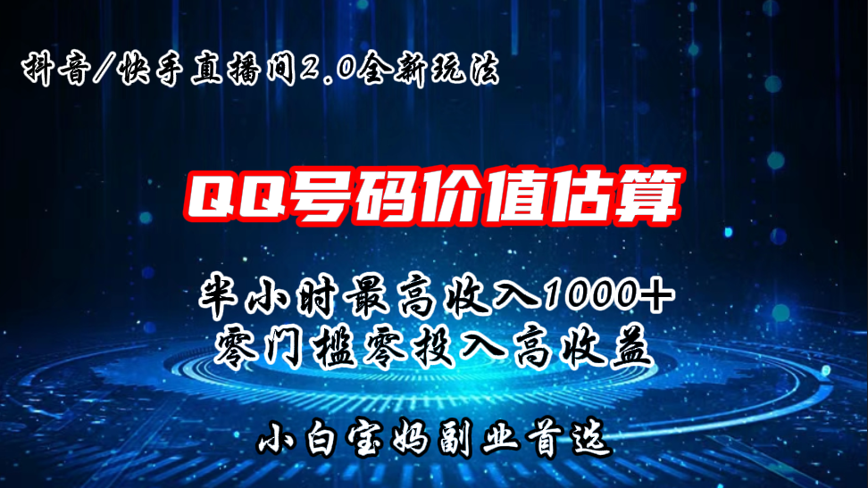 QQ号码价值估算2.0全新玩法，半小时1000+，零门槛零投入-泡泡网赚