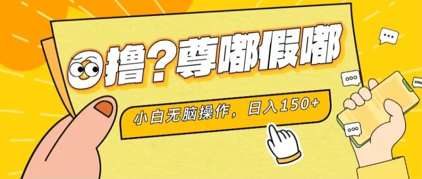 最新项目 暴力0撸 小白无脑操作 无限放大 支持矩阵 单机日入280+-泡泡网赚