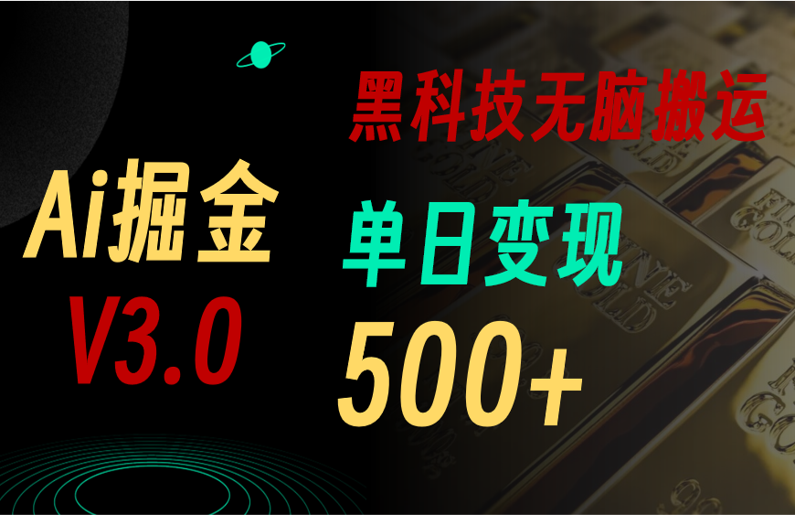 最新Ai掘金3.0！用好3个黑科技，复制粘贴轻松矩阵，单号日赚500+-泡泡网赚