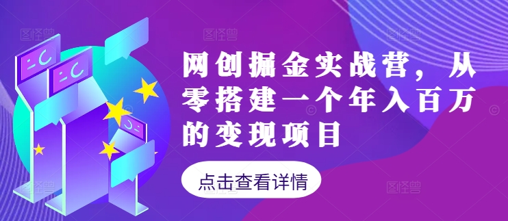 网创掘金实战营，从零搭建一个年入百万的变现项目(持续更新)-泡泡网赚