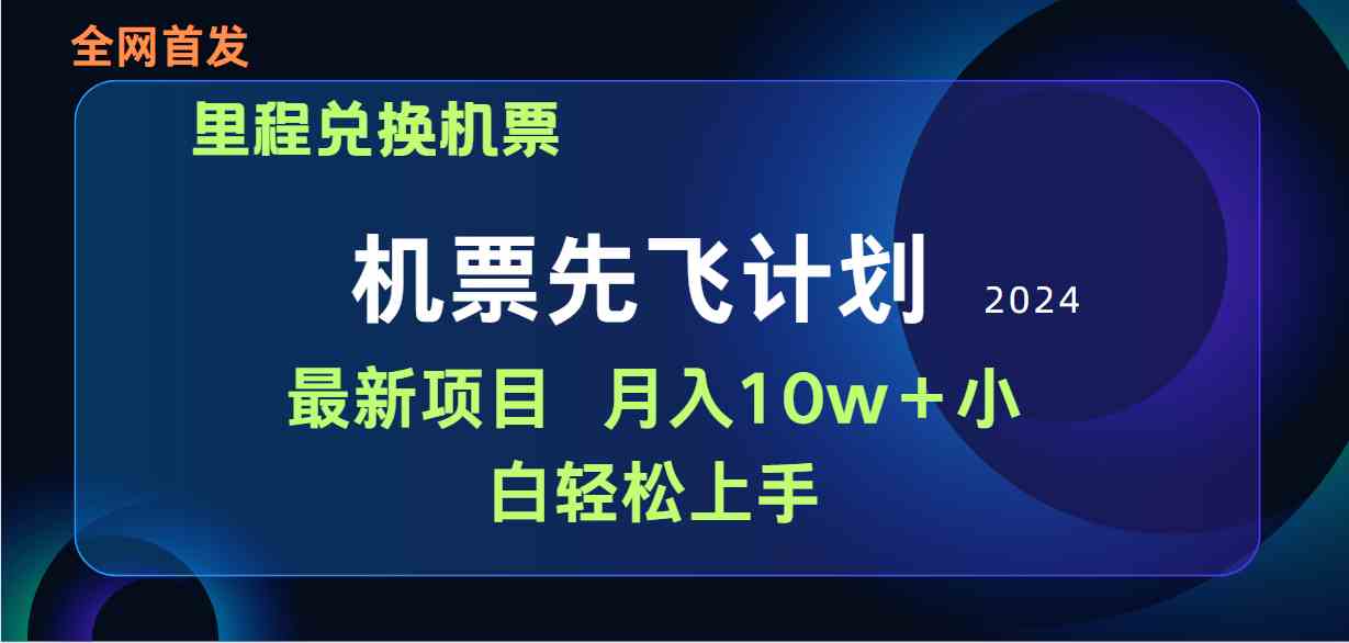 （9983期）用里程积分兑换机票售卖赚差价，纯手机操作，小白兼职月入10万+-泡泡网赚