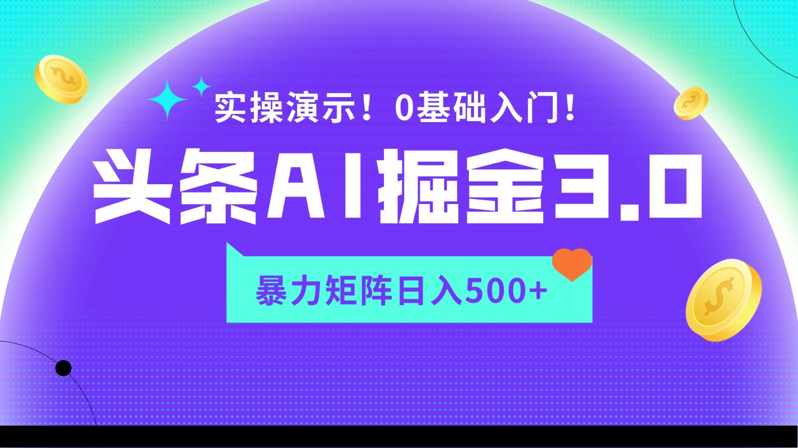 蓝海项目AI头条掘金3.0，矩阵玩法实操演示，轻松日入500+-泡泡网赚