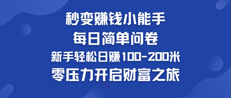 每日简单问卷，新手也能轻松日赚100-200米，零压力开启财富之旅！-泡泡网赚