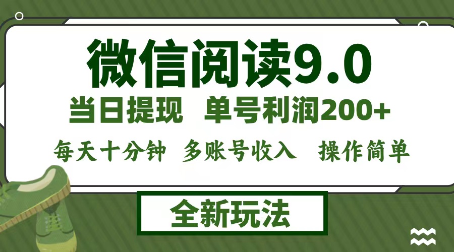 微信阅读9.0新玩法，每天十分钟，单号利润200+，简单0成本，当日就能提…-泡泡网赚