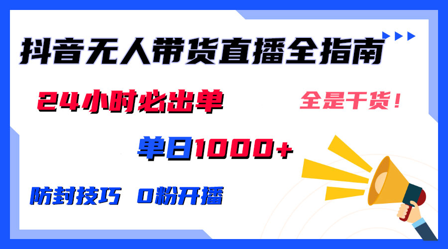 防封技巧+0粉开播：抖音无人直播带货全指南，24小时必出单-泡泡网赚