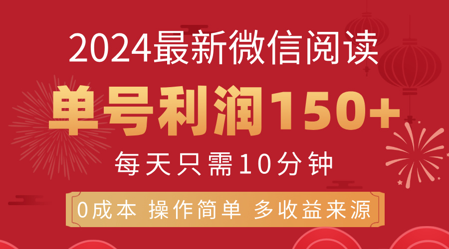 8月最新微信阅读，每日10分钟，单号利润150+，可批量放大操作，简单0成本-泡泡网赚