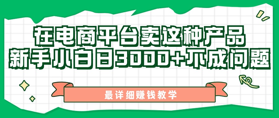 最新在电商平台发布这种产品，新手小白日入3000+不成问题，最详细赚钱教学-泡泡网赚