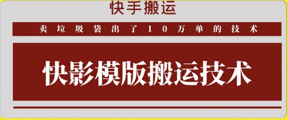 快手搬运技术：快影模板搬运，好物出单10万单-泡泡网赚